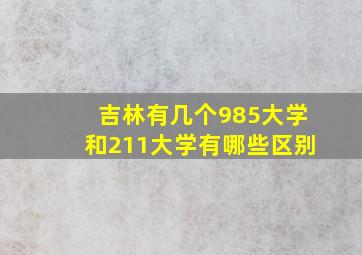 吉林有几个985大学和211大学有哪些区别