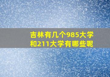 吉林有几个985大学和211大学有哪些呢