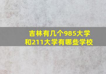 吉林有几个985大学和211大学有哪些学校