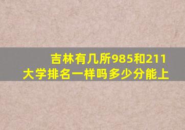 吉林有几所985和211大学排名一样吗多少分能上