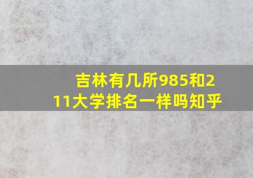 吉林有几所985和211大学排名一样吗知乎