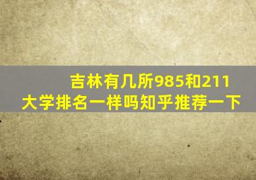 吉林有几所985和211大学排名一样吗知乎推荐一下