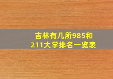 吉林有几所985和211大学排名一览表