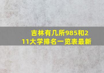 吉林有几所985和211大学排名一览表最新