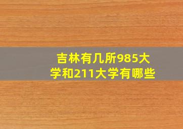 吉林有几所985大学和211大学有哪些