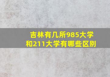 吉林有几所985大学和211大学有哪些区别