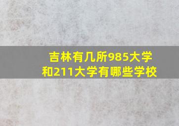 吉林有几所985大学和211大学有哪些学校