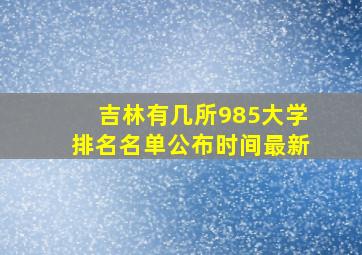 吉林有几所985大学排名名单公布时间最新