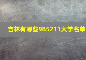 吉林有哪些985211大学名单