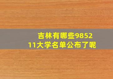 吉林有哪些985211大学名单公布了呢