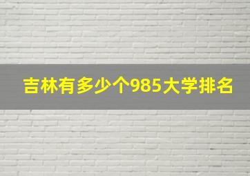 吉林有多少个985大学排名