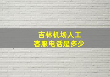 吉林机场人工客服电话是多少