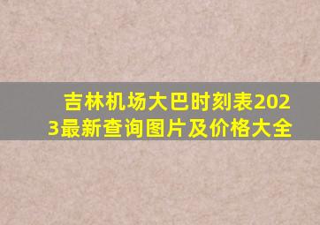 吉林机场大巴时刻表2023最新查询图片及价格大全