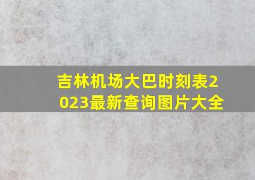 吉林机场大巴时刻表2023最新查询图片大全