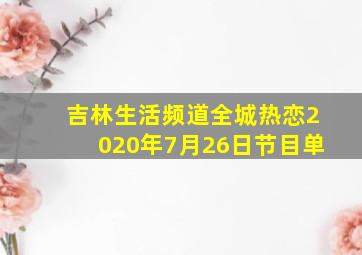 吉林生活频道全城热恋2020年7月26日节目单