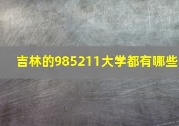 吉林的985211大学都有哪些