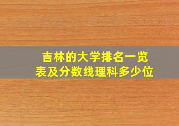 吉林的大学排名一览表及分数线理科多少位