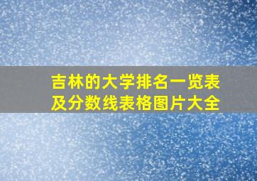 吉林的大学排名一览表及分数线表格图片大全