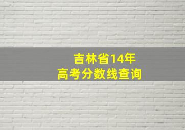 吉林省14年高考分数线查询