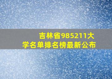 吉林省985211大学名单排名榜最新公布