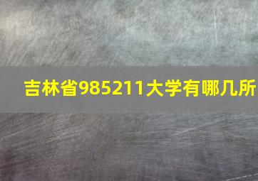 吉林省985211大学有哪几所