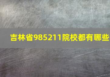 吉林省985211院校都有哪些