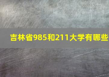 吉林省985和211大学有哪些