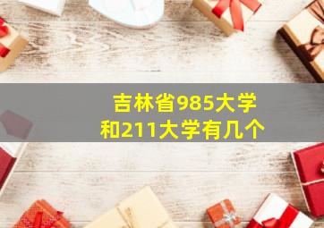 吉林省985大学和211大学有几个