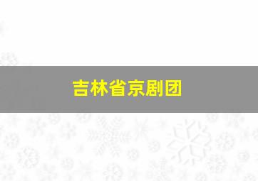 吉林省京剧团