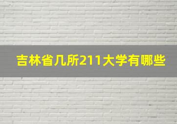 吉林省几所211大学有哪些