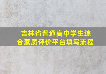 吉林省普通高中学生综合素质评价平台填写流程