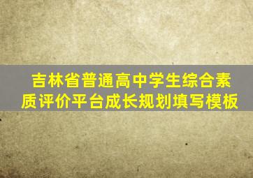 吉林省普通高中学生综合素质评价平台成长规划填写模板