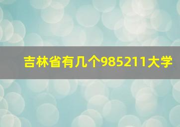 吉林省有几个985211大学