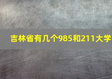 吉林省有几个985和211大学