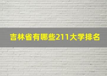 吉林省有哪些211大学排名