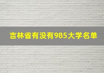 吉林省有没有985大学名单