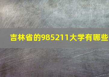 吉林省的985211大学有哪些