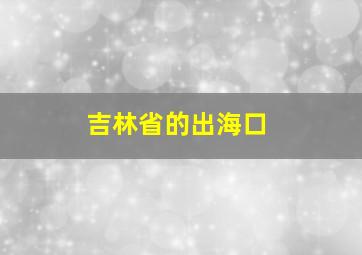 吉林省的出海口