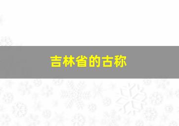 吉林省的古称