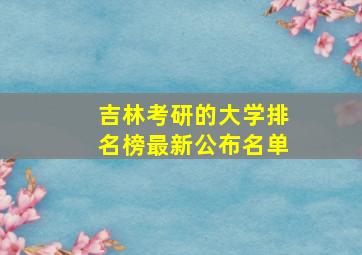 吉林考研的大学排名榜最新公布名单