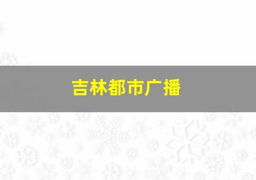 吉林都市广播