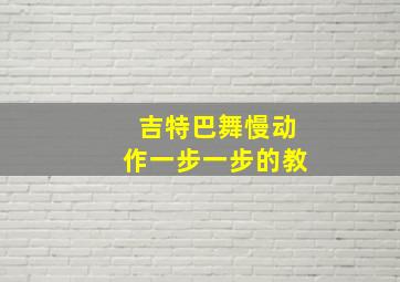 吉特巴舞慢动作一步一步的教