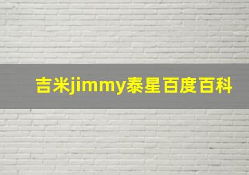 吉米jimmy泰星百度百科