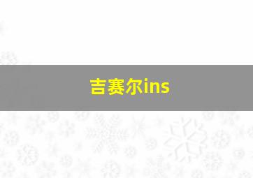 吉赛尔ins