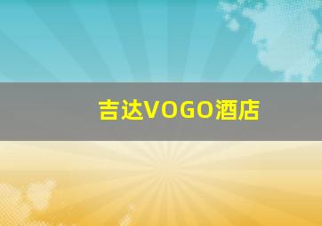 吉达VOGO酒店