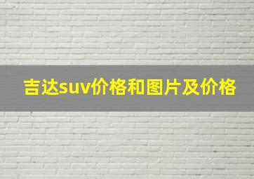 吉达suv价格和图片及价格