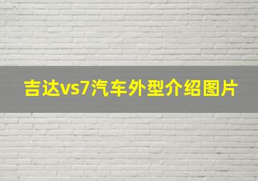 吉达vs7汽车外型介绍图片