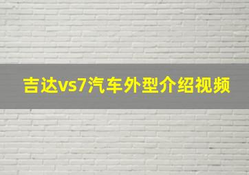 吉达vs7汽车外型介绍视频