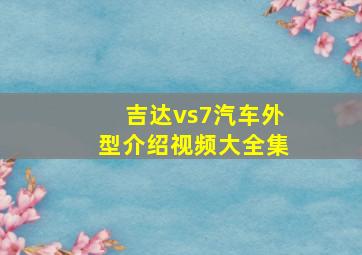 吉达vs7汽车外型介绍视频大全集