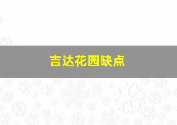 吉达花园缺点